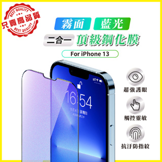 霧面 藍光 滿版玻璃貼 保護貼 iPhone 15 14 13 12 11 7 8 Pro Max XR XS PLUS