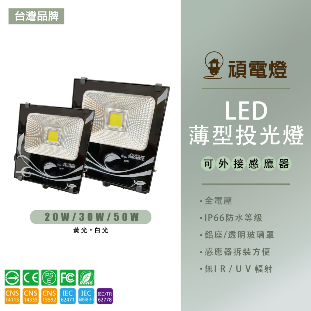 台灣品牌 20W 30W 50W 戶外 投射燈 cob燈珠 LED 廣告燈 探照燈 招牌燈 IP66防護等級