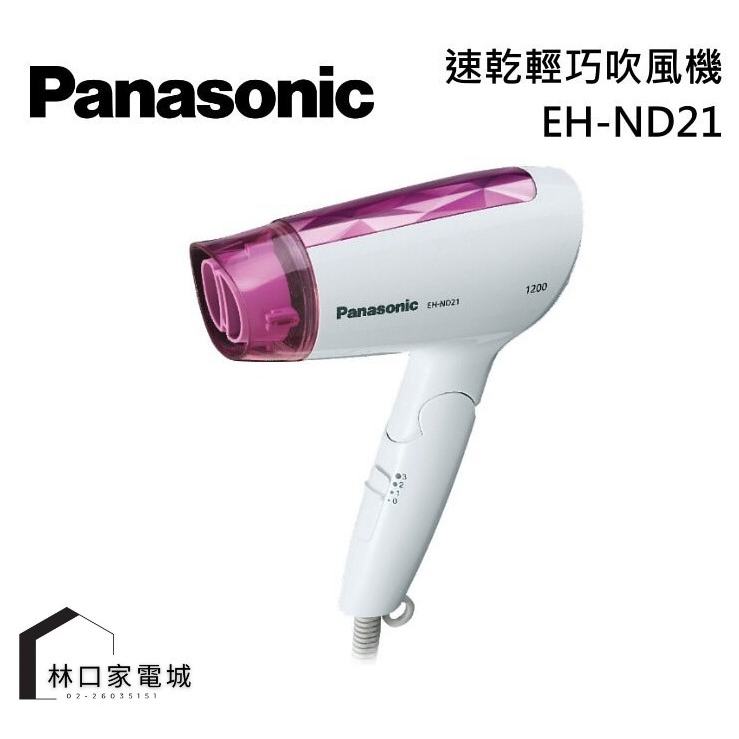 Panasonic 國際牌  速乾型冷熱摺疊吹風機 EH-ND21