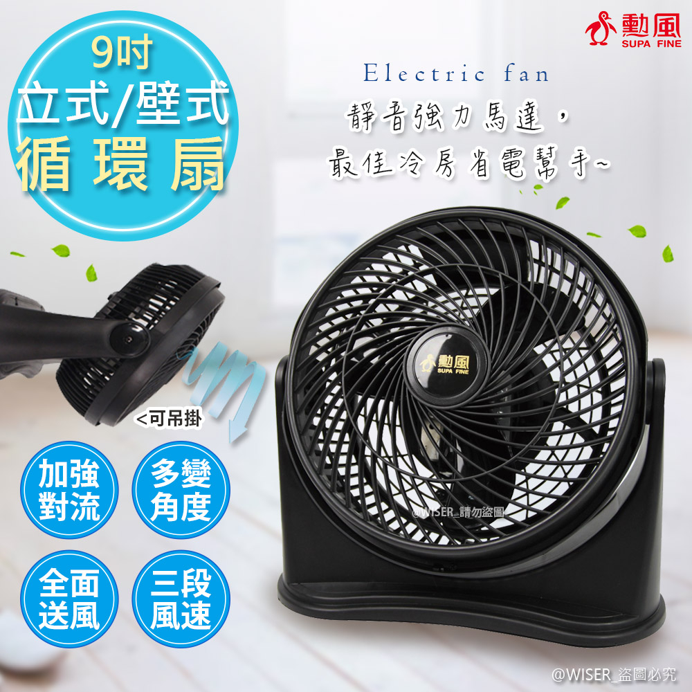 【Wiser 精選】9吋10吋 循環扇 電風扇 掛壁扇 空調循環扇 立扇 桌面風扇 吊扇 掛壁風扇