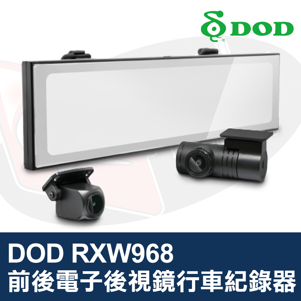 DOD RXW968 前後電子後視鏡行車紀錄器 超大電子後視鏡 高畫質 大螢幕 內建WiFi傳輸