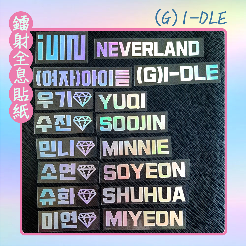 HAN💎(G)I-DLE 鐳射貼紙 全息貼紙 手燈貼紙 舒華 雨琦 MINNIE 小娟 薇娟 穗珍 GIDLE