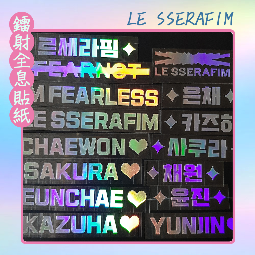 HAN💎LE SSERAFIM 鐳射貼紙 全息貼紙 手燈貼紙 貼紙 恩採 采源 中村一葉 允真 宮脇咲良 SAKURA