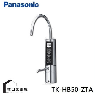 Panasonic國際牌 TK-HB50-ZTA 鹼性離子整水器/廚下型/電解水機