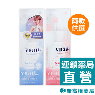 VIGILL 婦潔 私密柔淨慕絲 加強乳酸／滋潤嫩白 150ml【新高橋藥局】2款供選