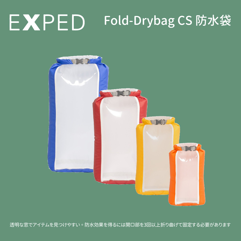 [EXPED] Fold-Drybag CS 防水袋(透明視窗) 打包袋