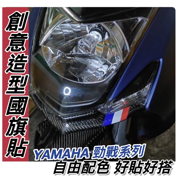 【現貨免裁🔥好貼】機車國旗貼紙 勁戰貼紙 勁戰六代 六代勁戰 新勁戰 勁戰五代 四代 三代 貼膜 車貼 機車貼紙 彩貼