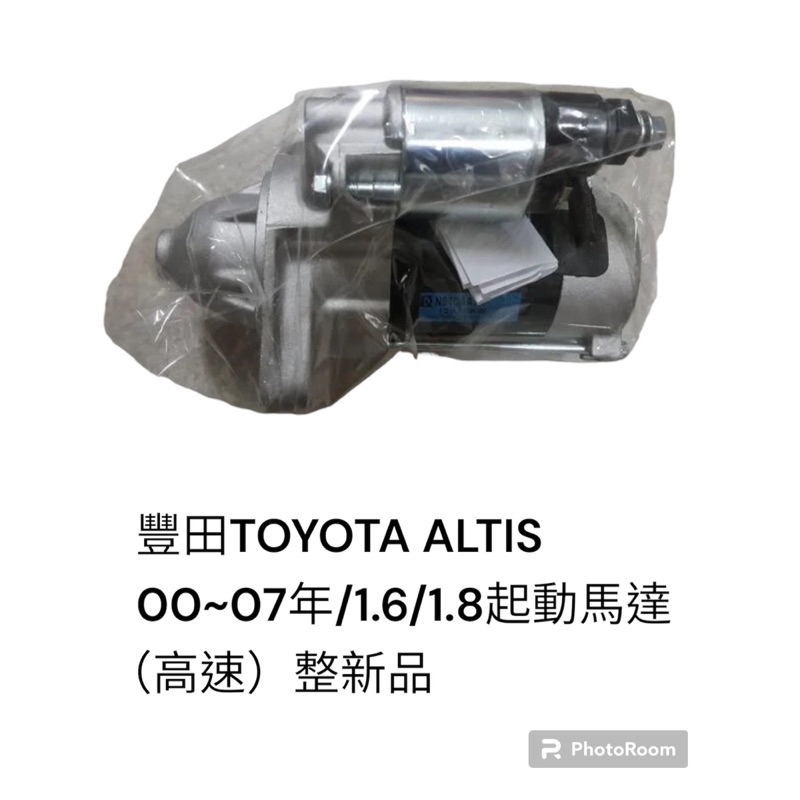 豐田 ALTIS 00-07年/1.6/1.8 起動馬達 高速 整新品