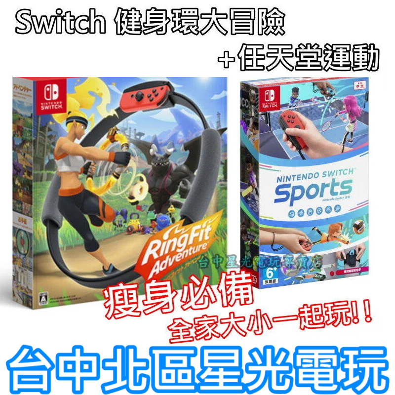 【瘦身必備組】Nintendo Switch 健身環大冒險 + 運動 Sports 【共兩個綁腿帶】中文版全新品 星光