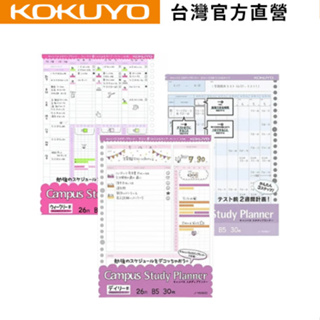 【KOKUYO】 Campus活頁紙計畫罫(B5)｜台灣官方旗艦店 日本品牌