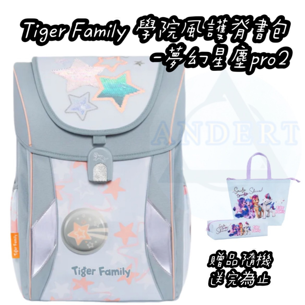 免運✨安德特 批發團購 Tiger Family 學院風 超輕量護脊書包Pro 2 - 夢幻星塵