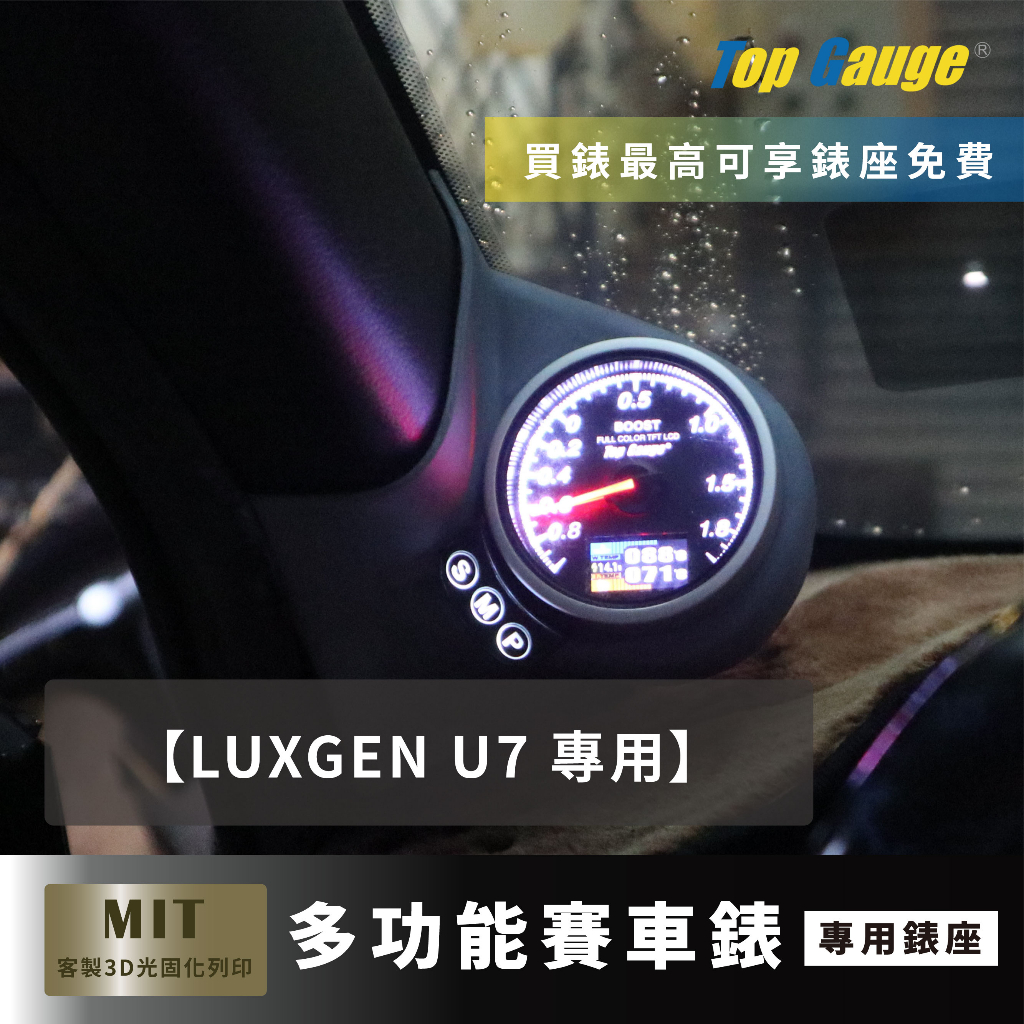 【精宇科技】LUXGEN U7 專車專用 A柱錶座 渦輪錶 進氣溫 排溫錶 水溫錶 電壓錶 OBD2 汽車錶 顯示器