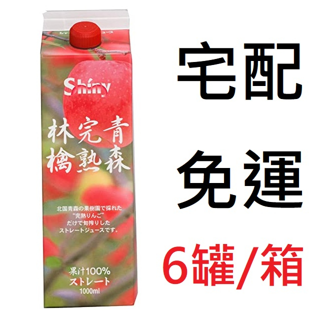 #悠西將# (宅配箱購免運) 日本 Shiny 青森 完熟 林檎 蘋果汁 罐裝蘋果汁 日本蘋果汁 蘋果果汁