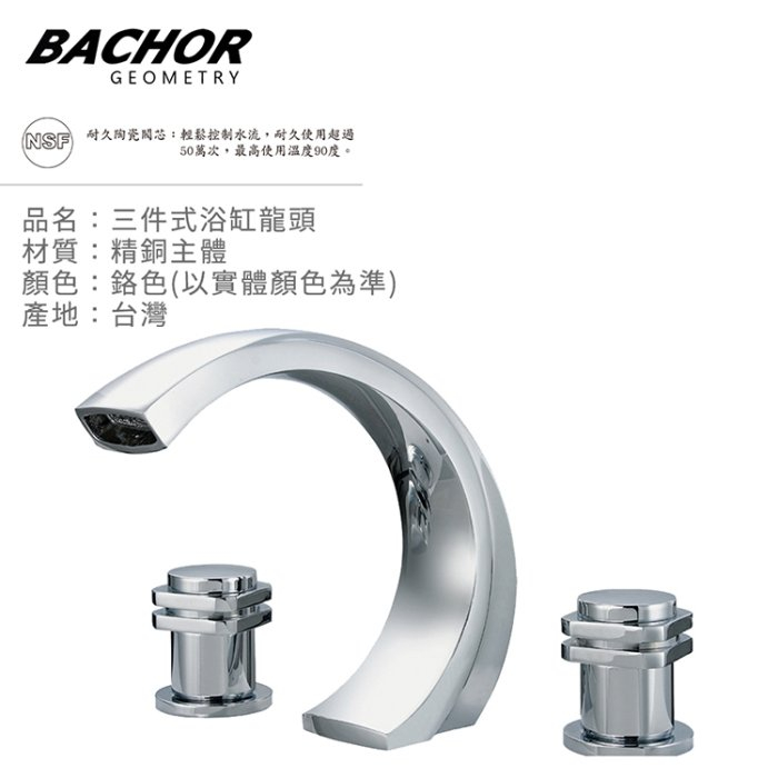 BACHO 三件式浴缸龍頭精密陶瓷閥芯 23424-3/23424-5