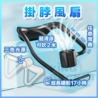 掛脖風扇 露營風扇 頸掛電扇 三色燈光 護眼檯燈 脖掛電風扇 usb充電風扇 戶外 風扇 行動風扇 掛脖小風扇 隨身風扇