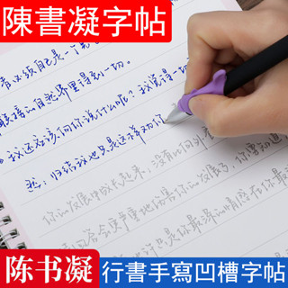 🔥臺灣熱賣🔥 陳書凝字帖 女生字型 漂亮大學生 成人練字神器 行書 行楷書 凹槽手寫體 硬筆書法 學生練字 速成練字本