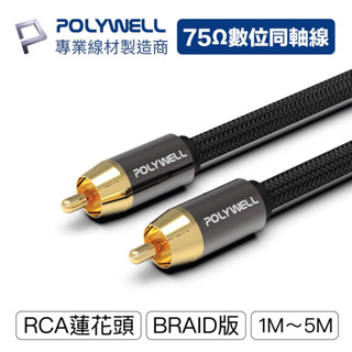 POLYWELL RCA音源線 1米~5米 數位同軸線 音響線 低音線 75歐姆 蓮花頭 SPDIF 寶利威爾 台灣現貨