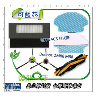 現貨 適配 ECOVACS 科沃斯 Deebot DM88 M88 地寶 掃地機器人 邊刷 滾刷 拖布 抹布