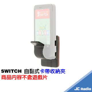 SWITCH 自黏式卡帶收納夾 遊戲片固定夾 3M背膠 快速拿取 整線幫手