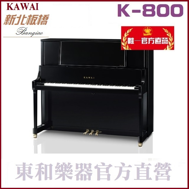 河合鋼琴KAWAI K800 日本原裝 3號琴【東和樂器 河合鋼琴總代理】K-800直立鋼琴 含運送調音 贈多項好禮