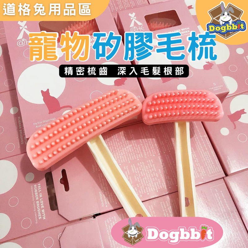 道格兔Dogbbit｜兔子梳毛 除毛梳 天竺鼠梳毛 梳毛神器 寵物用品 梳毛按摩兩用 寵物 梳子 除廢毛 梳毛按摩兩用