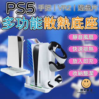 PS5 散熱風扇底座 PS VR2 搖桿 三檔風扇散熱 雙手把 降溫 散熱器 PS5散熱架 遊戲機底座 直立型 充電底座
