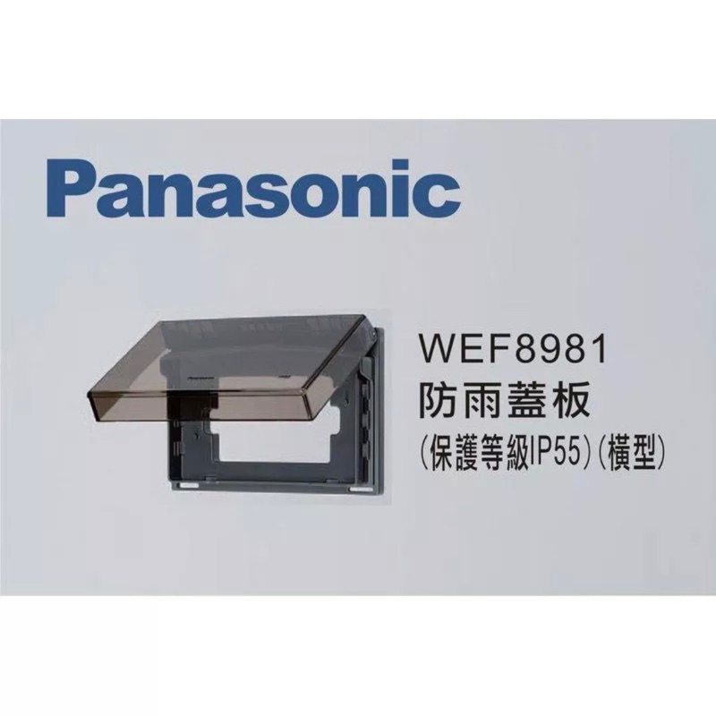 Panasonic 國際牌星光系列 開關插座 WEF8981 防雨蓋板 橫式 透明 (保護等級IP55) 防水