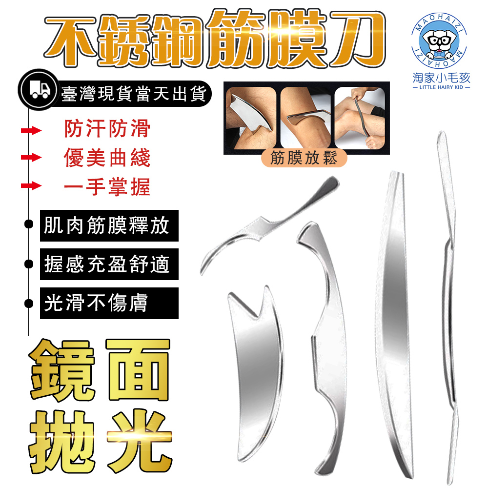 【OSLE】台灣現貨 304不鏽鋼筋膜刀 附皮套 五件裝 筋膜刀 刮痧刀 刮痧按摩 筋膜放鬆 不鏽鋼刮刀