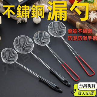 久盈🔥隔日達🔥不銹鋼線漏 火鍋漏勺小號 笊籬過濾小濾網 珍珠漏勺 漏勺