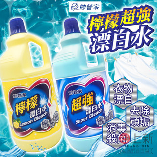 臺南東區 妙管家 超強漂白水 檸檬漂白水 漂白 殺菌 去黃斑 居家消毒 潔淨 漂白水 消毒水