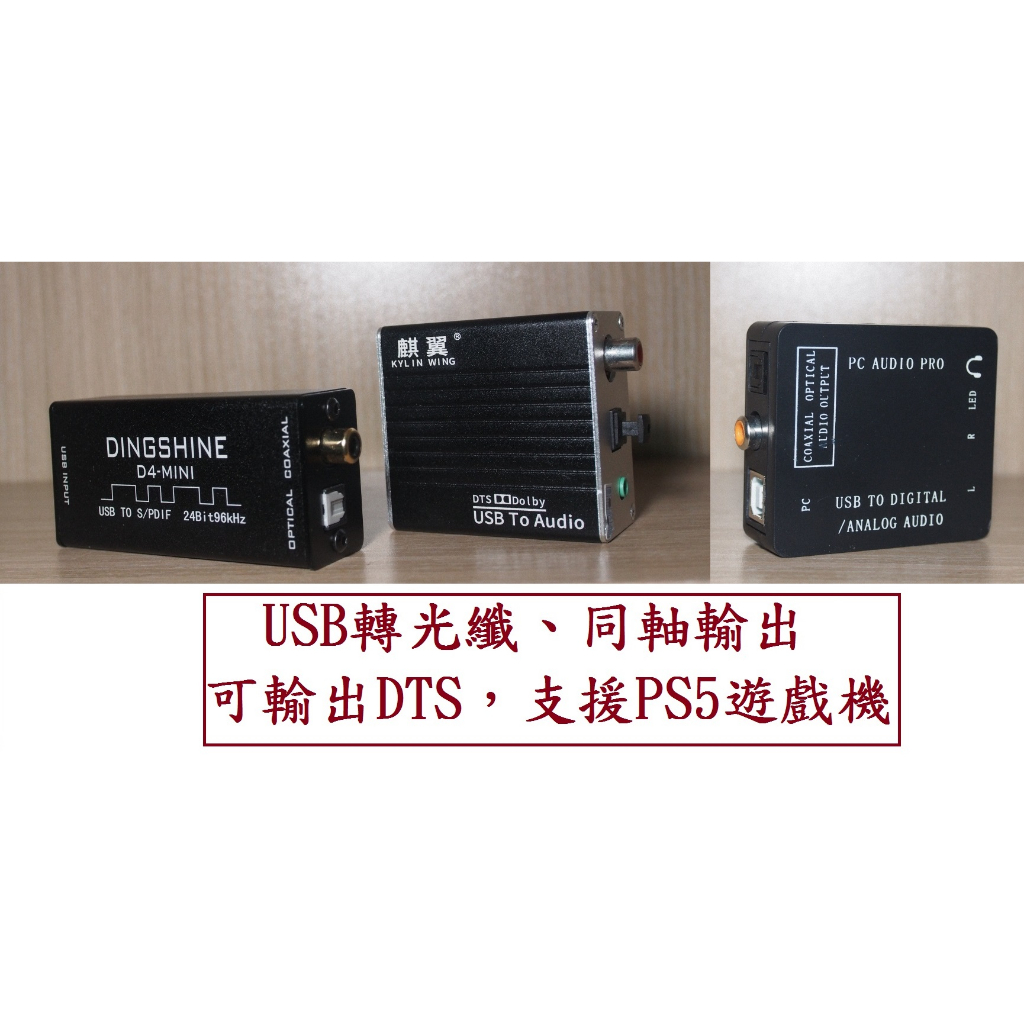 D4-mini DAC USB轉光纖 USB轉同軸 支援PS5 3D音效 SPDIF DTS Dolby 耳機 喇叭