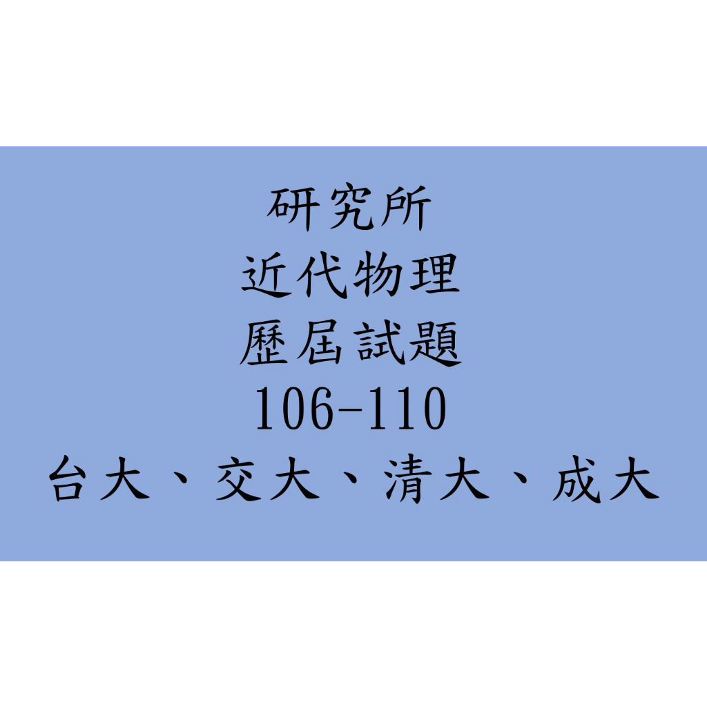 近代物理歷屆考古 台大、交大、清大、成大研究所 歷屆試題 考古題 解答 題庫 量子物理 光電