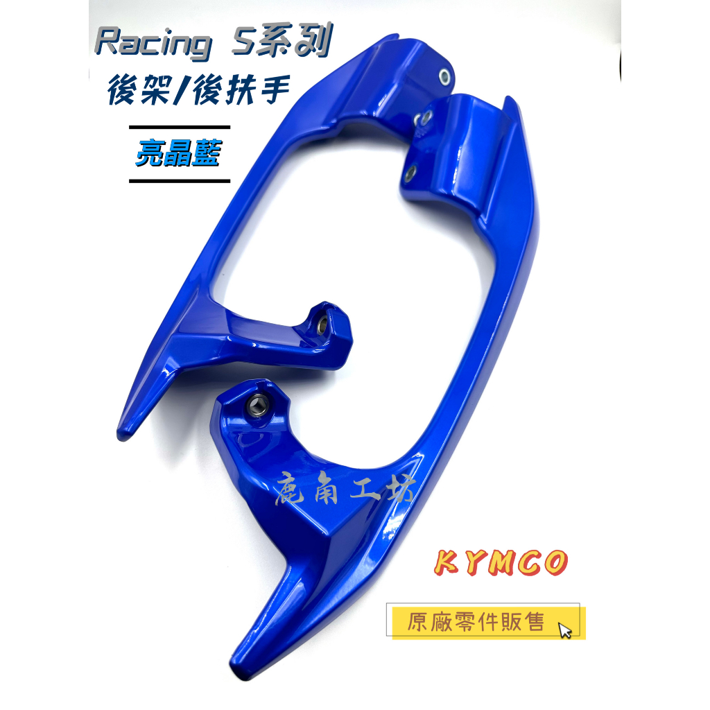【鹿角工坊】快速出貨 光陽 KYMCO 原廠零件 雷霆S RacingS 後架 後扶手 亮藍色 藍色 ACH6