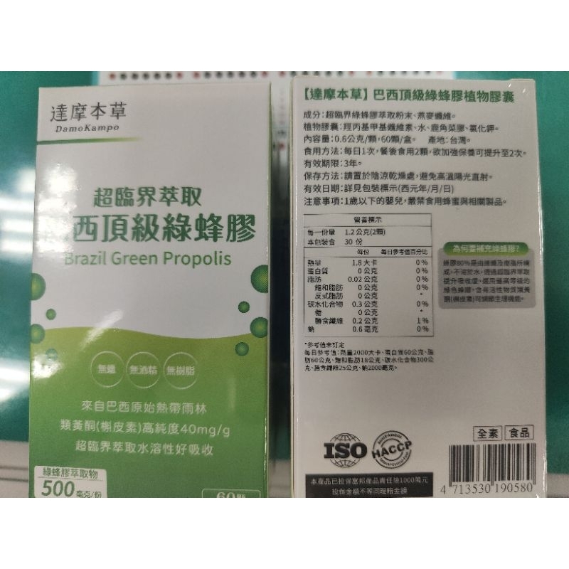 【達摩本草】超臨界巴西頂級綠蜂膠植物膠囊(60顆/盒)《高類黃酮含量、提升保護力》🌠蝦皮代開發票☄️