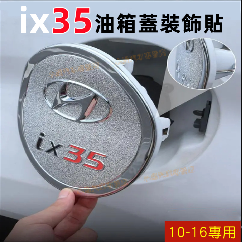 現代HYUNDAI ix35適用油箱蓋裝飾貼 油箱蓋貼 油箱蓋亮片貼 10-16款IX35適用油箱蓋保護貼