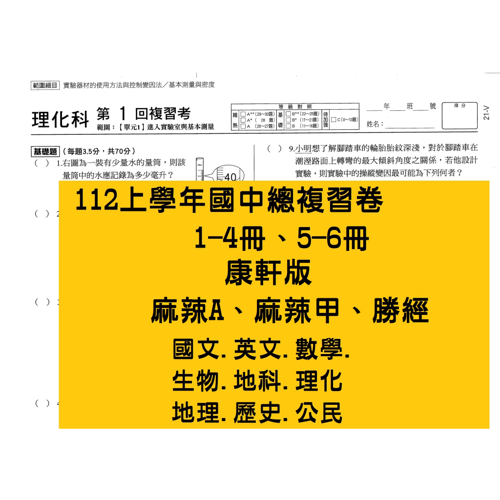 最新112年7月【1-4 5-6冊學用】康軒 麻辣甲 麻辣A 勝經 國中113升高中 【9科】會考總複習卷學用+解答校卷