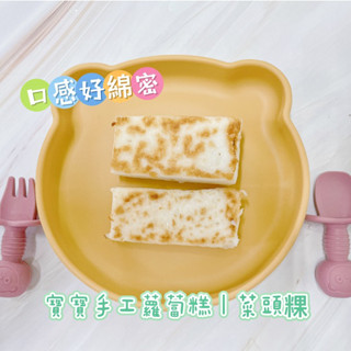 【童食廚坊】寶寶蘿蔔糕 無鹽/無新增/無調味寶寶副食品 素食者可食用 手指食物 寶寶水餃 手工水餃專賣店