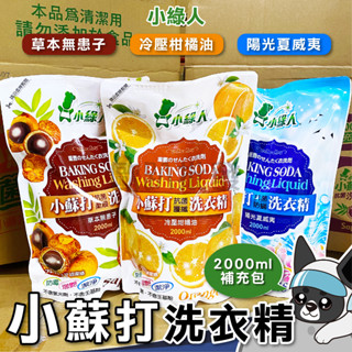 箱購 小綠人 美國小蘇打抗菌洗衣精 補充包 2000ml (8包) 柑橘 陽光 無患子 歐趴批發