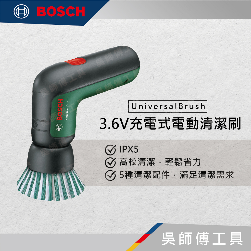 【吳師傅工具】博世BOSCH UniversalBrush 3.6V充電式電動清潔機.配件