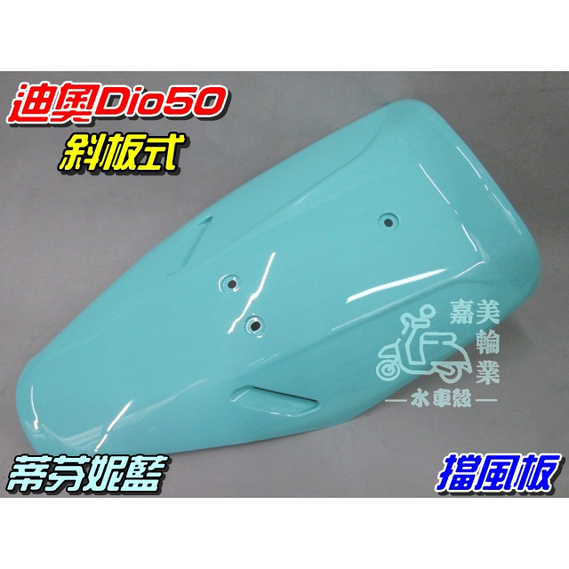 【水車殼】三陽 迪奧50 DIO50 斜板式 特殊色 擋風板 蒂芬妮藍 $930元 Dio 迪奧 斜板 前擋板 面板
