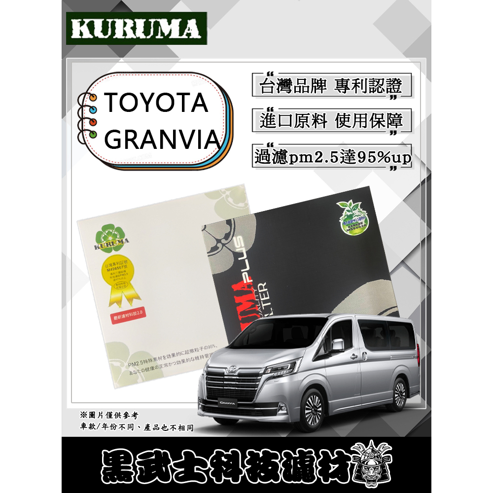 免運費 TOYOTA 豐田 GRANVIA 冷氣濾網  KURUMA 極致過濾pm2.5