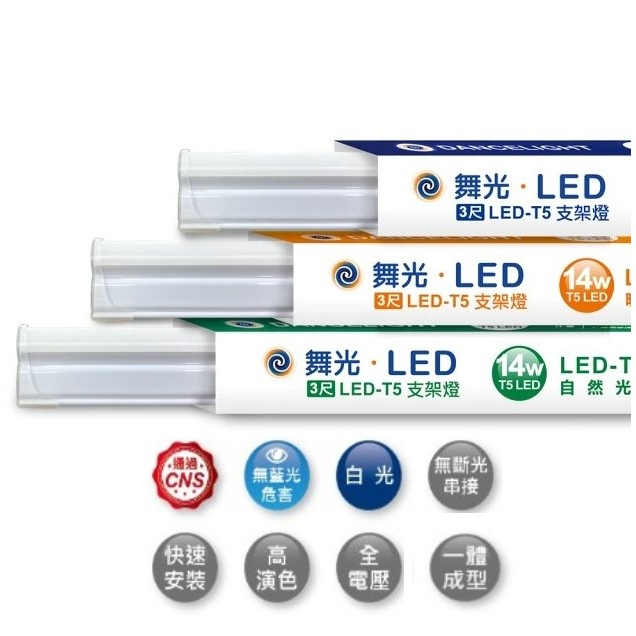 （免運費）舞光  LED全電壓串接層板燈(附線) LED T5 1尺 2尺 3尺 4尺 大量歡迎洽詢