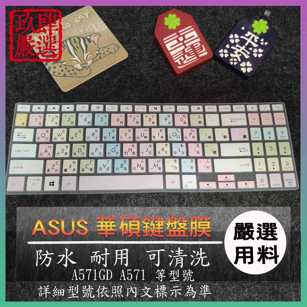 華碩 ASUS A571GD A571 燦坤機  倉頡注音 防塵套 彩色鍵盤膜 鍵盤膜 鍵盤膜 鍵盤套 筆電鍵盤套