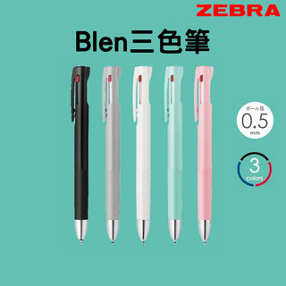 現貨⚡zebra blen日本斑馬三色筆 0.5mm三色筆 blen三色筆 低重心三色筆 原子筆 JP
