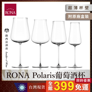 【RONA Polaris葡萄酒杯】紅酒杯 酒杯 氣泡酒杯 香檳杯 手工杯 水晶杯 葡萄酒杯 玻璃杯 手工水晶杯 高腳杯