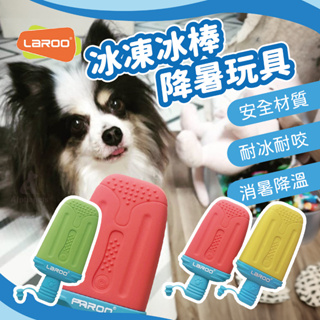 艾爾發寵物｜LaRoo 萊諾 冰凍冰棒 降暑玩具 橡膠玩具 狗狗玩具