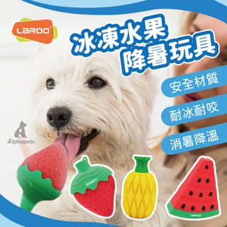 艾爾發寵物｜LaRoo萊諾 冰凍水果 降暑玩具 橡膠玩具 狗狗玩具