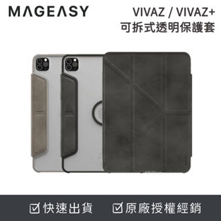 MAGEASY VIVAZ+ 可拆式透明保護殼 iPad Air/Pro/10 保護殼 保護套 公司貨
