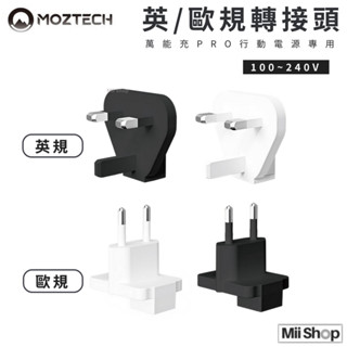 MOZTECH 英/歐規 轉接頭 萬能充Pro 專用轉接頭 插座轉接頭 萬國轉接頭 旅行插頭