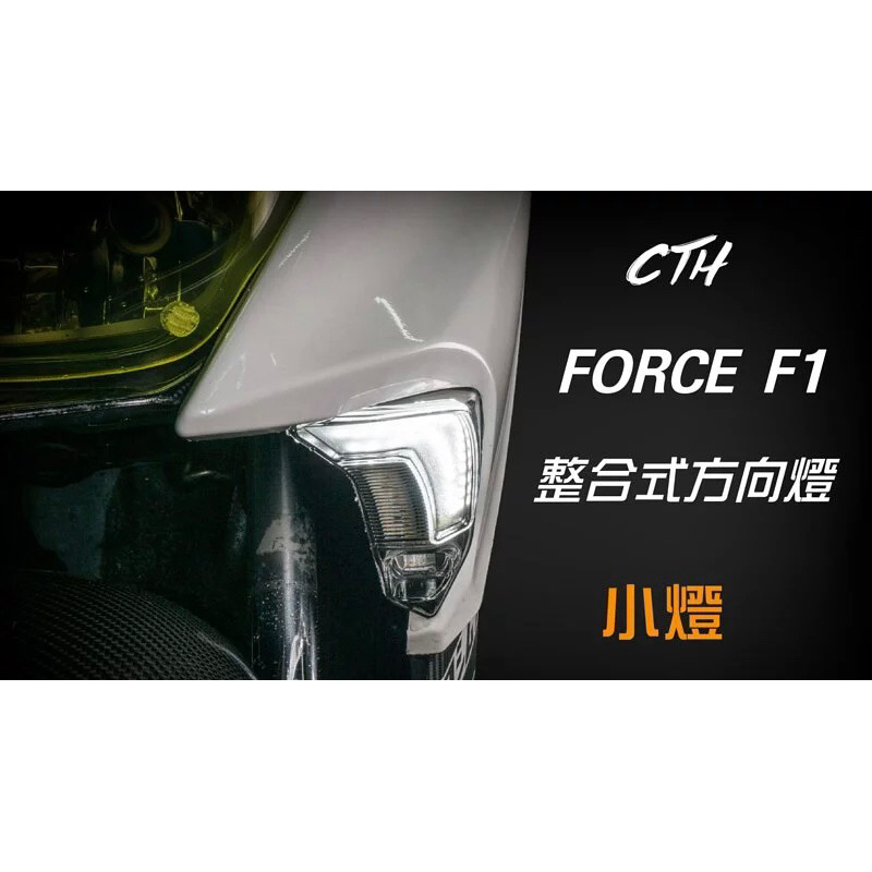 大綸國際🌍 CTH FORCE F1 整合式方向燈 前日行燈霧燈組 二合一日行燈